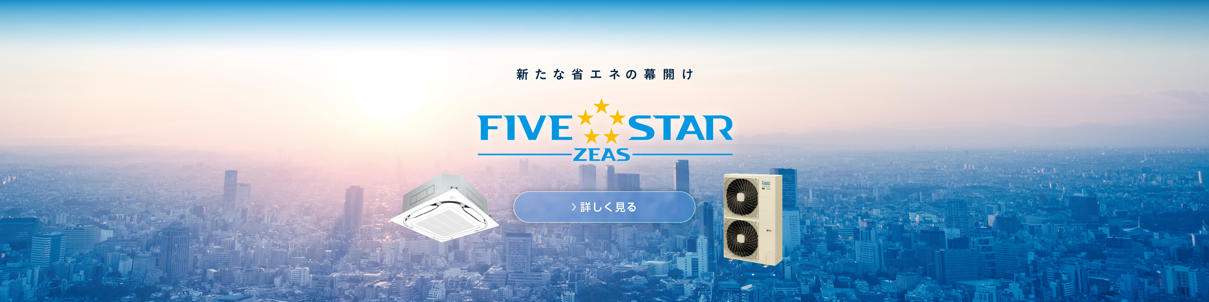 業務用エアコン（店舗・オフィスエアコン）「スカイエア」シリーズ