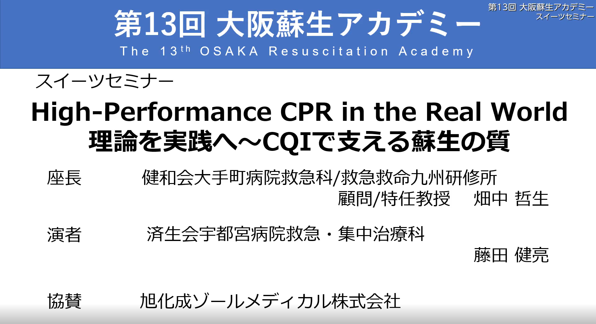 セミナー動画 | X Series｜旭化成ゾールメディカル｜AEDをはじめとした