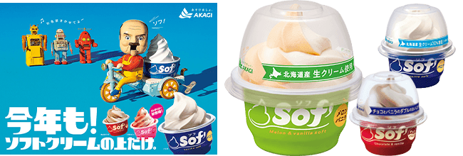Sof'（ソフ）メロンバニラ」発売｜赤城乳業株式会社