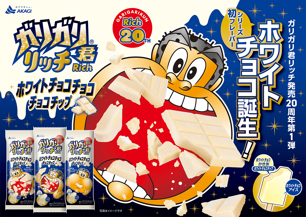 ガリガリ君リッチシリーズ20周年第1弾！｜赤城乳業株式会社