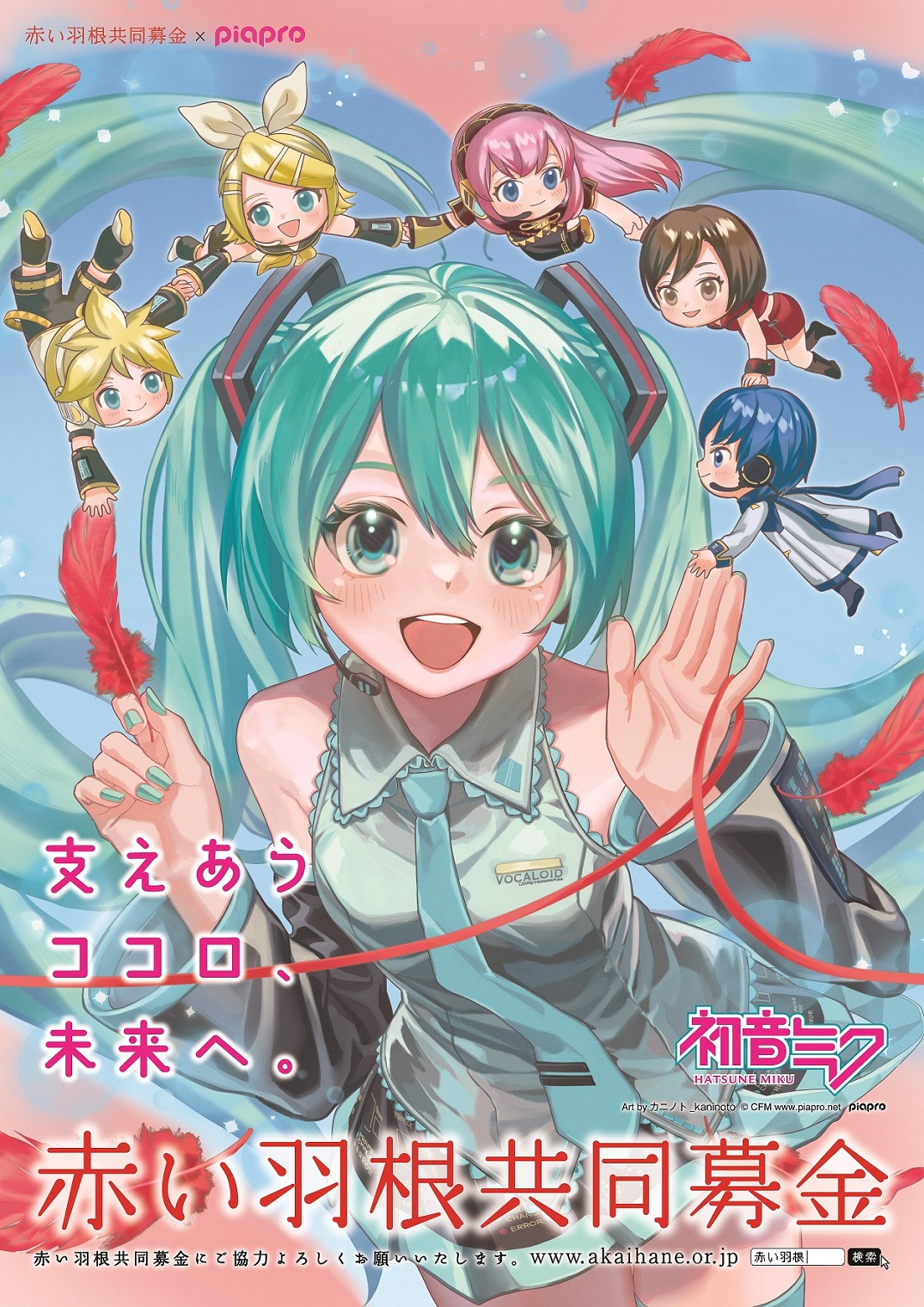 piapro (初音ミク) | 赤い羽根共同募金 社会福祉法人 北海道共同募金会