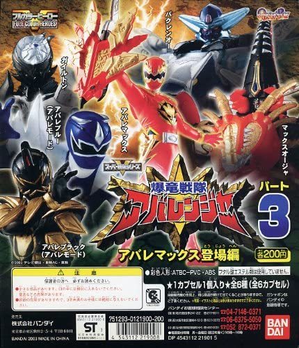 □爆竜戦隊アバレンジャー フルカラーヒーロー3アバレマックス登場編