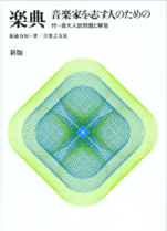 音高・音大受験に役立つテキスト・問題集は何？ | フリーオピアノ教室