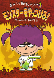 モンスターをやっつけろ！ - あかね書房
