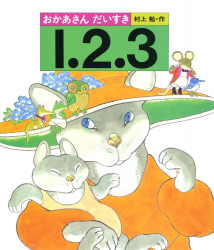 おかあさんだいすき1・2・3 - あかね書房