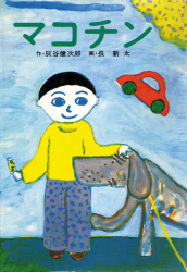 著者「灰谷健次郎」を含む：検索結果一覧 - あかね書房