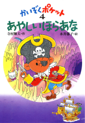 かいぞくポケット - あかね書房