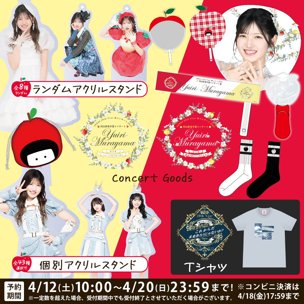 村山彩希 卒コン スペシャルくじ スペシャルフォトブック 村山彩希卒