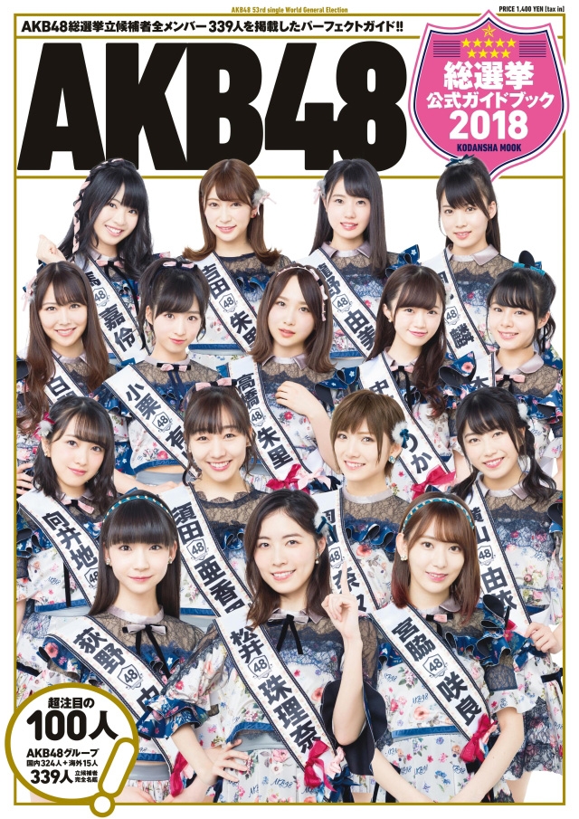 AKB48総選挙公式ガイドブック2018』5月16日(水)発売！ - AKB48 Team 8