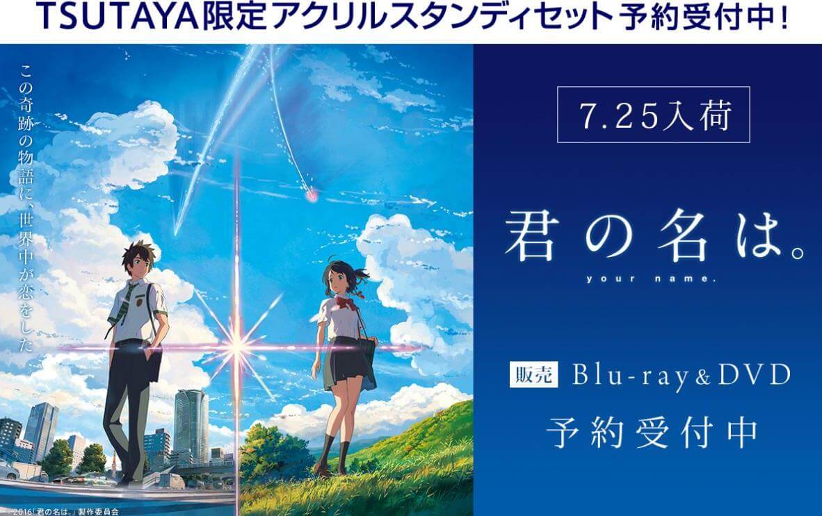 君の名は。』TSUTAYA限定版DVD・BDの予約開始！ レンタル・販売は7月26