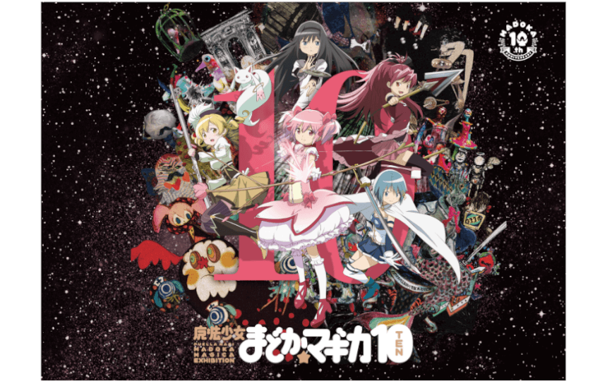 魔法少女まどか☆マギカ10（展）』9月22日より全国巡回をスタート