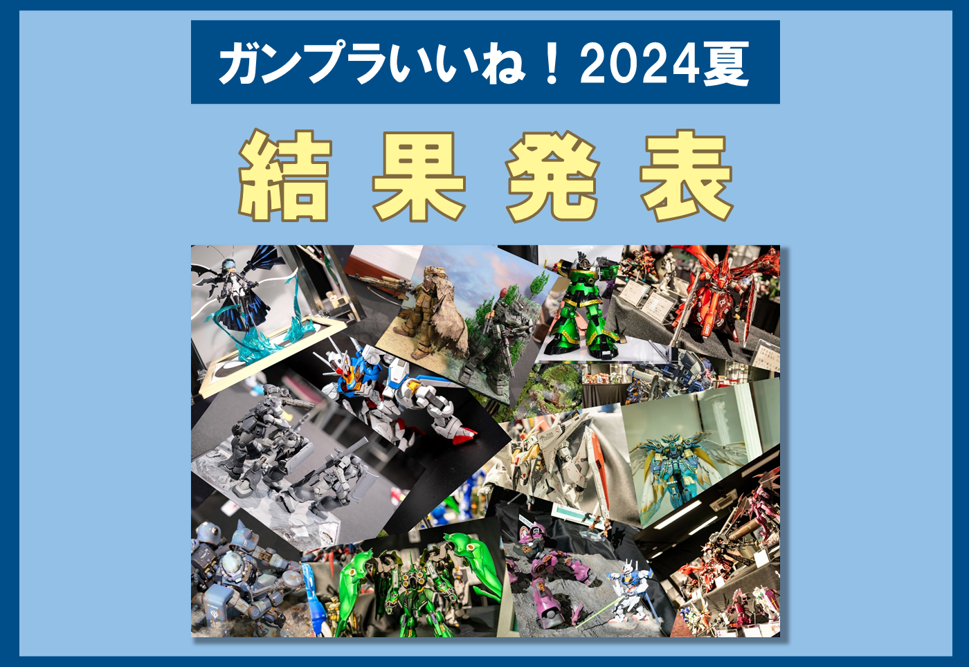 ガンプラいいね！2024夏」 結果発表！ / AKIBAカルチャーズZONE