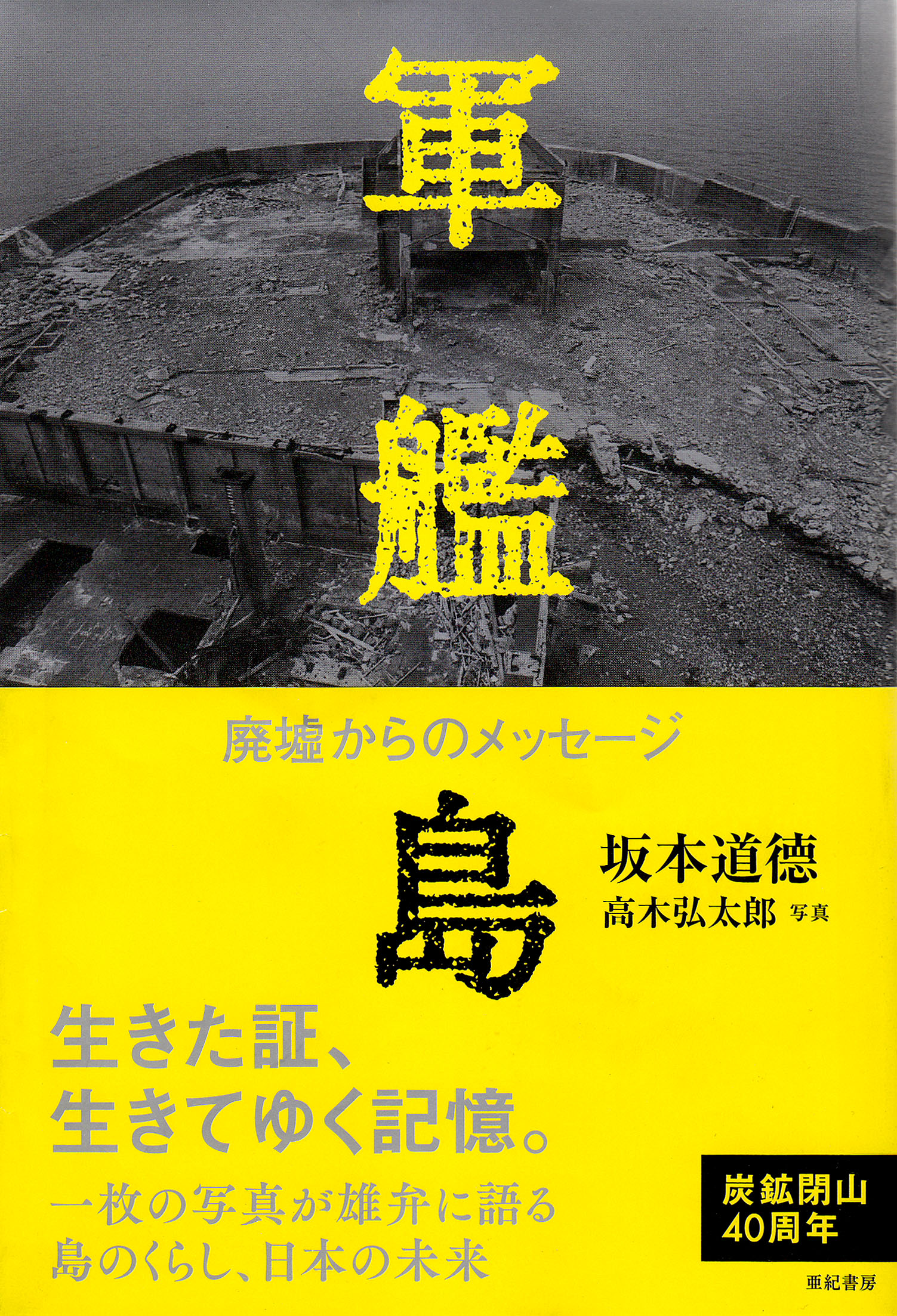 亜紀書房 - 軍艦島 廃墟からのメッセージ