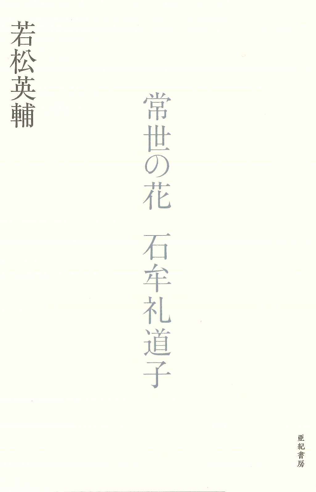 亜紀書房 - 常世の花 石牟礼道子