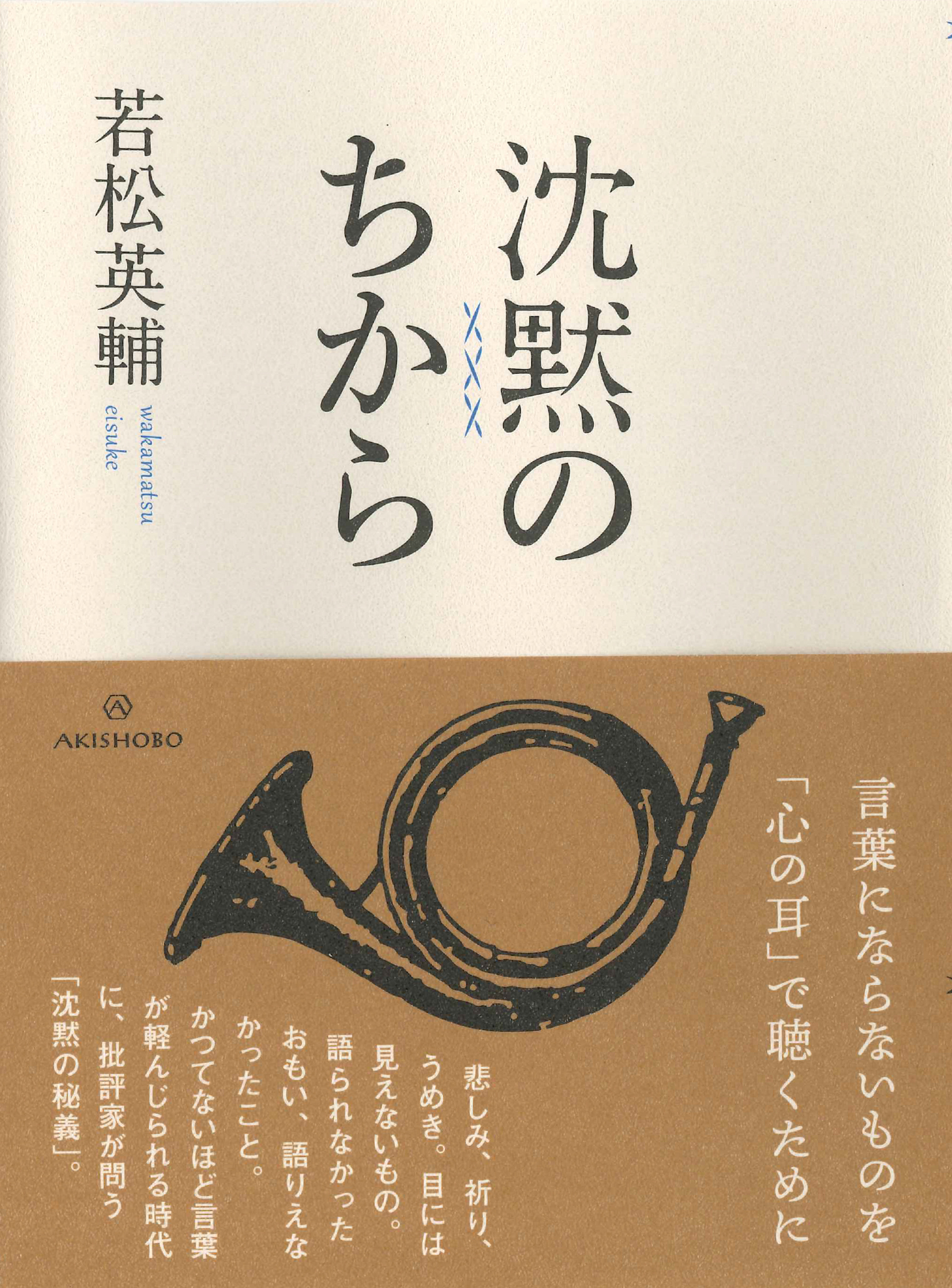 亜紀書房 - 沈黙のちから
