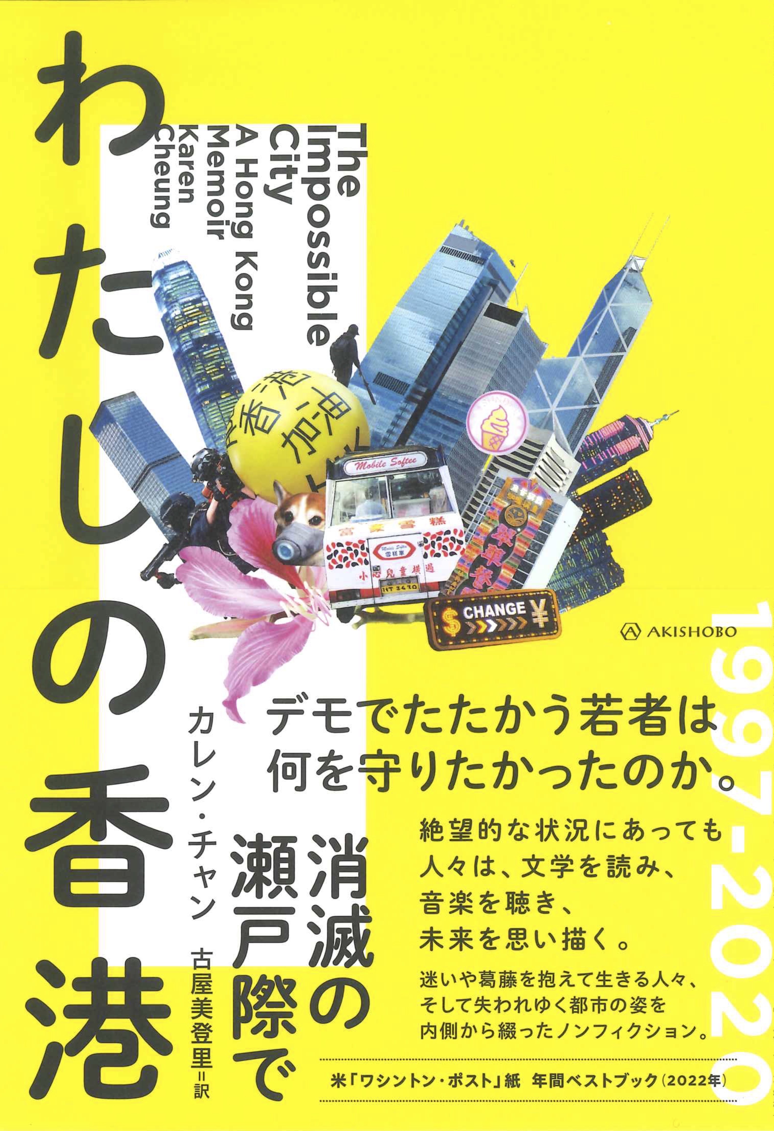 亜紀書房 - 亜紀書房翻訳ノンフィクション・シリーズⅣ-10 わたしの