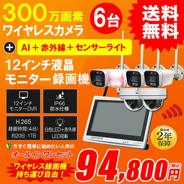 防犯カメラ カメラ6台セット 無線 ワイヤレス 屋外 録画機能付き AI