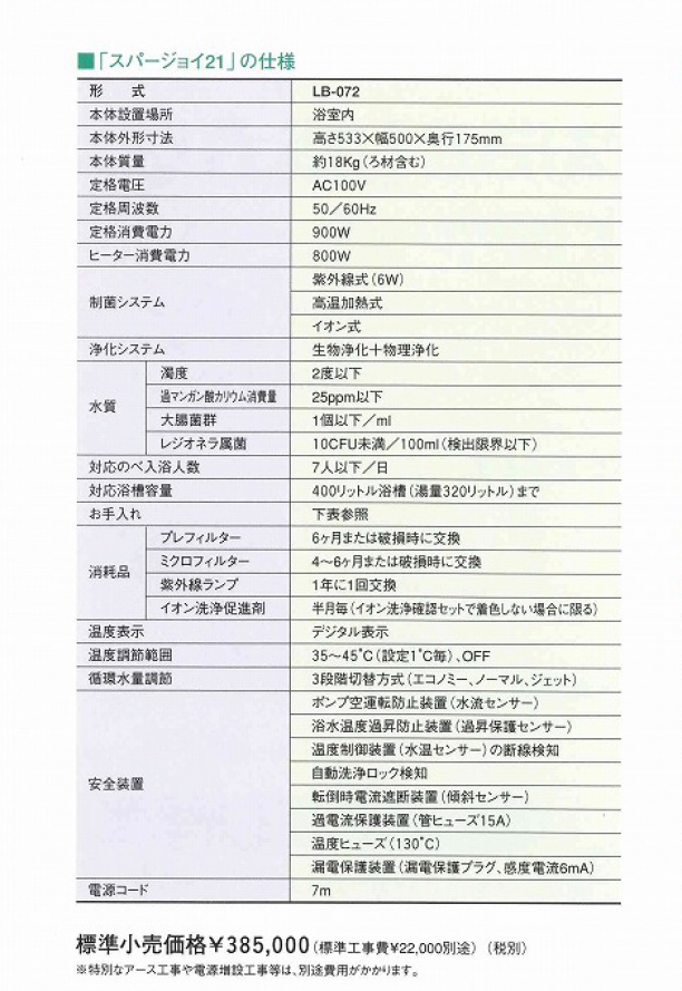 家庭風呂用循環温浴器 スパージョイ21 - 株式会社アルテックジャパン