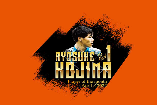 プレイヤー・オブ・ザ・マンス グッズ販売！4月は小島亨介選手