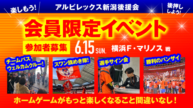 6月15日（日）横浜FM戦】アルビレックス新潟後援会イベント 参加者募集