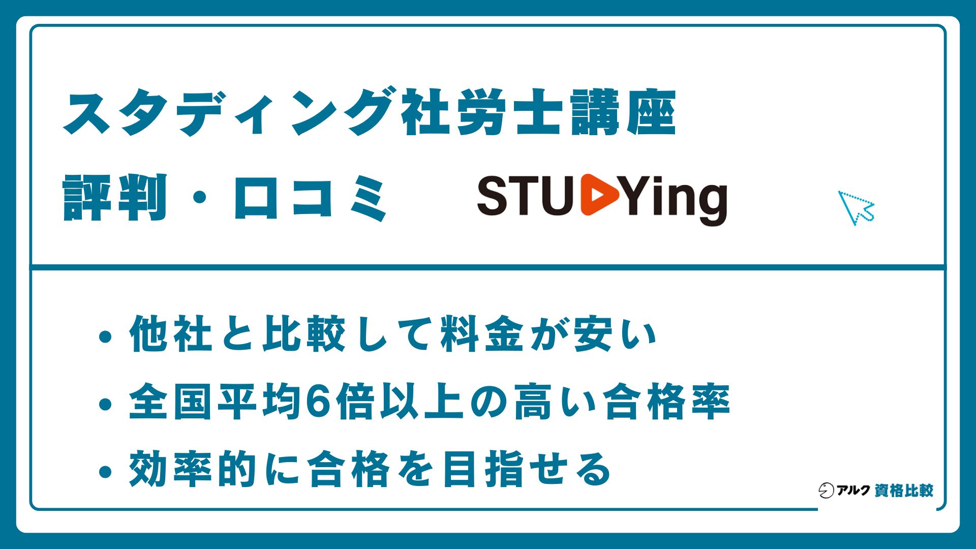 2026年】スタディング社労士講座の評判は？合格率や料金を徹底検証
