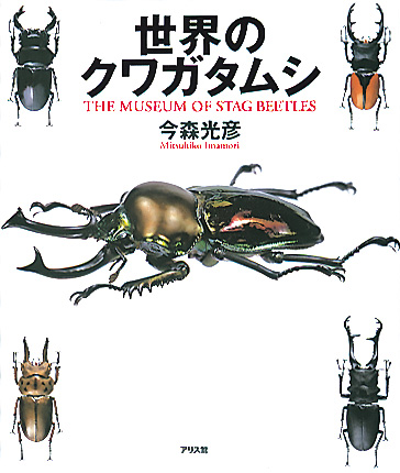 世界のクワガタムシ ｜ アリス館