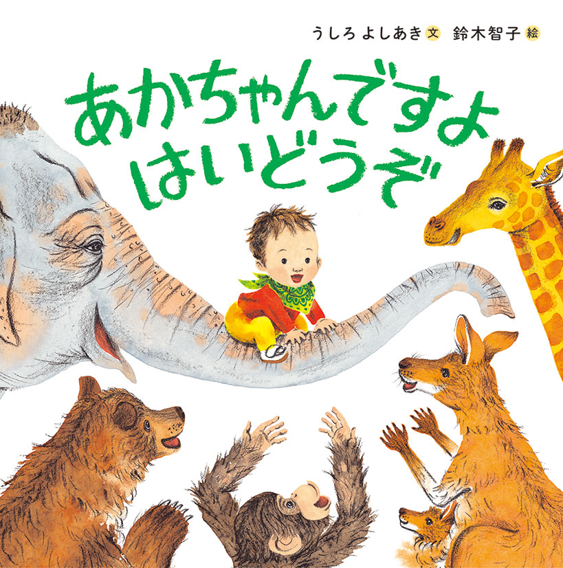 あかちゃんですよ はいどうぞ ｜ アリス館