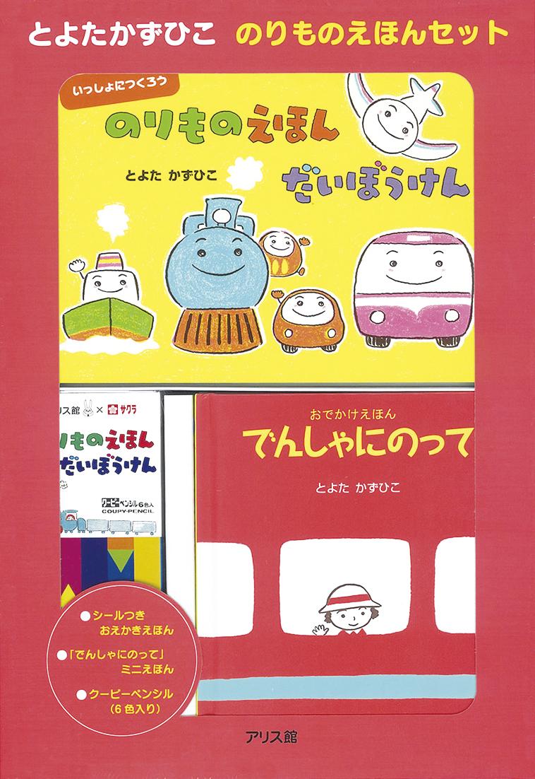 とよたかずひこのりものえほんセット ｜ アリス館