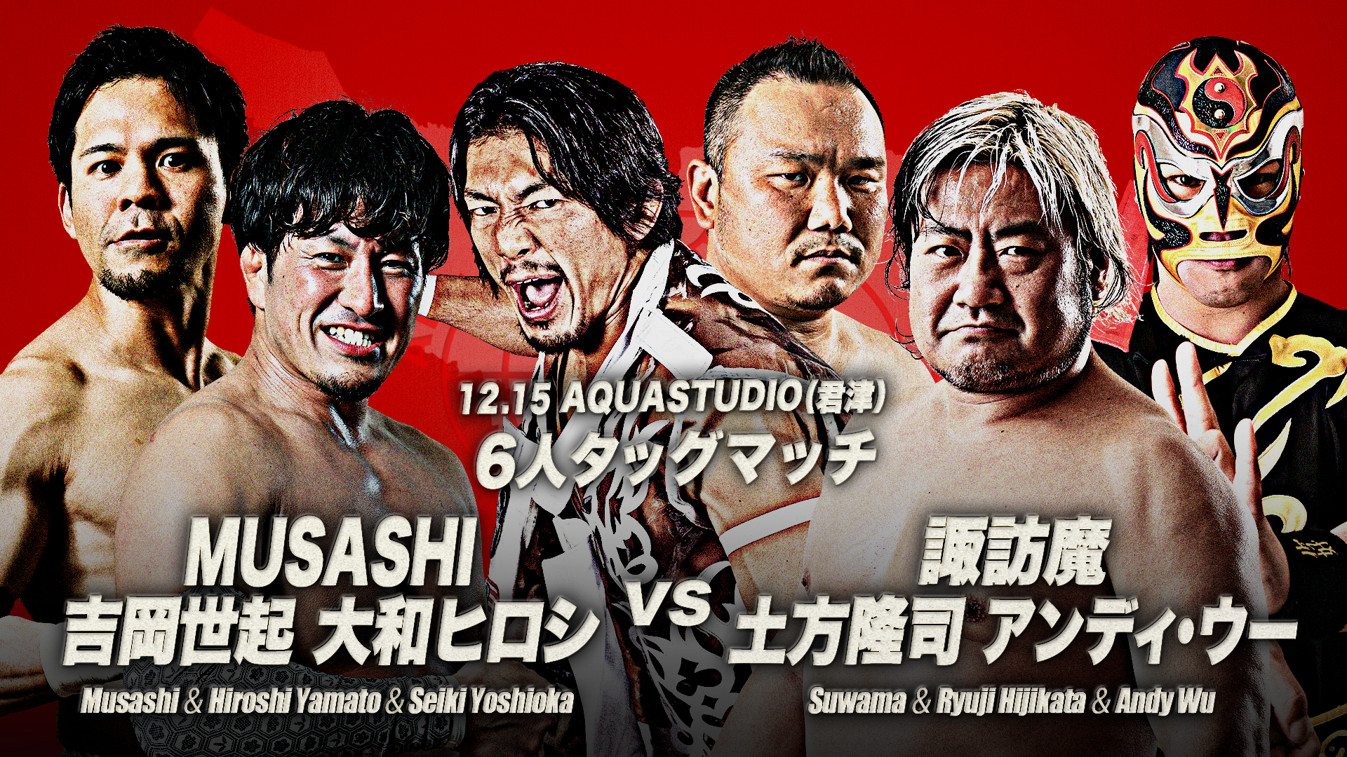 追加参戦選手決定】「全日本プロレス 師走の君津決戦2024」12月15日