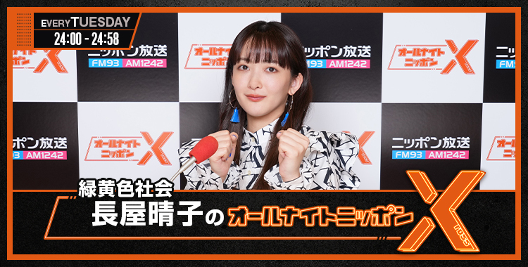緑黄色社会・長屋晴子のオールナイトニッポンX(クロス) - オールナイト