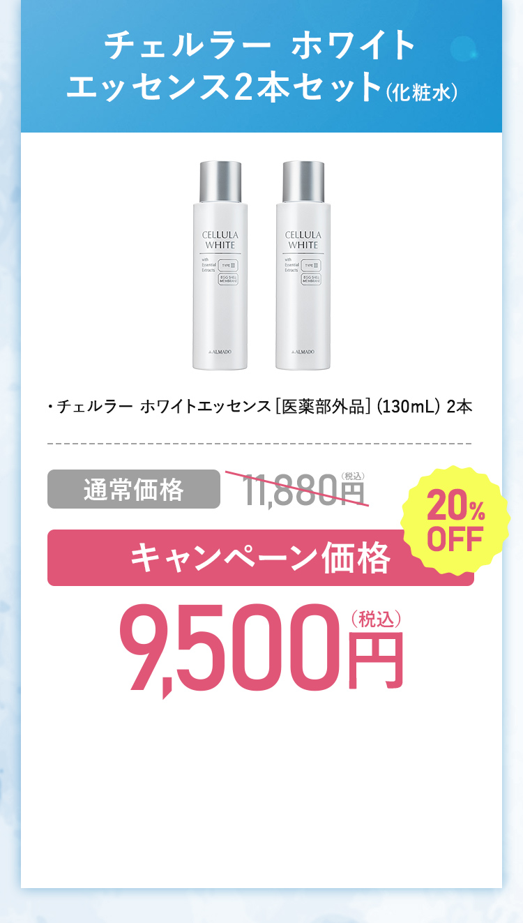 チェルラー ホワイト美白※2スキンケア 特別キャンペーン