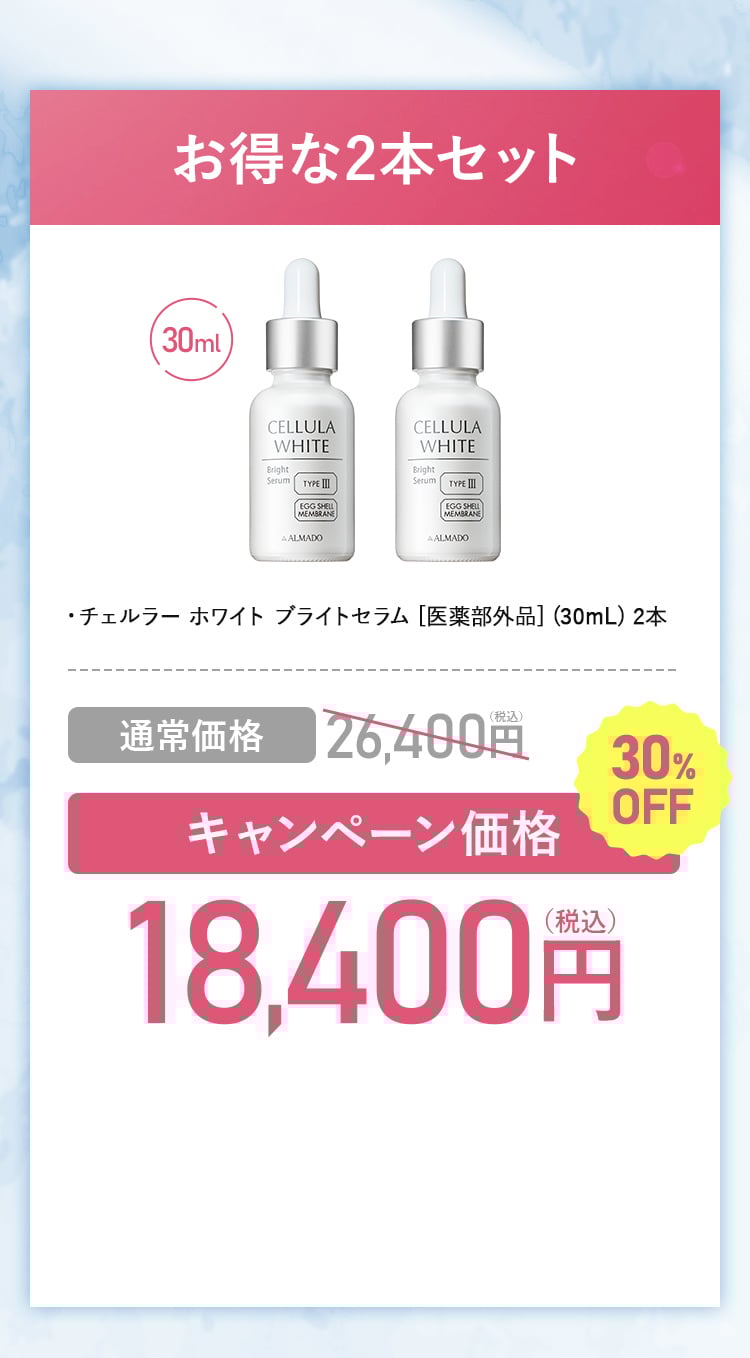 チェルラー ホワイト美白※2スキンケア 特別キャンペーン