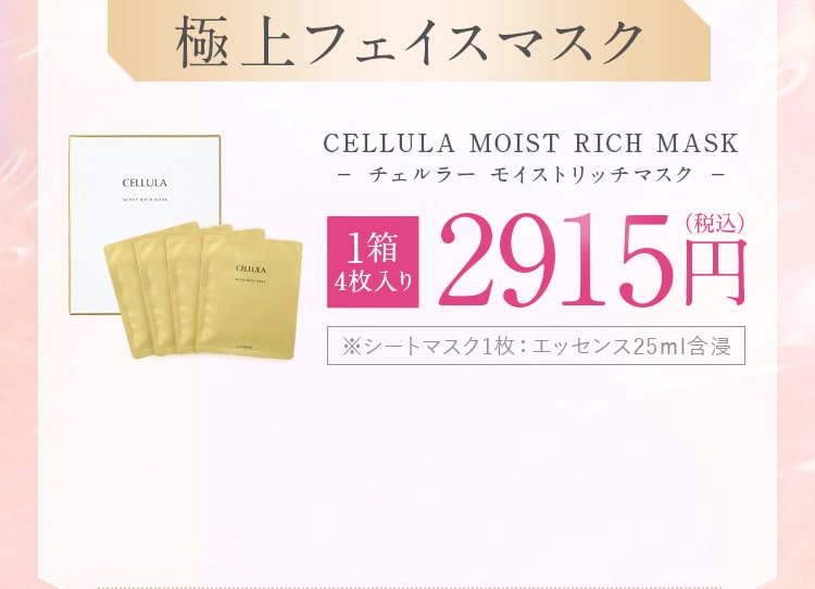 チェルラから新登場!極上フェイスマスク