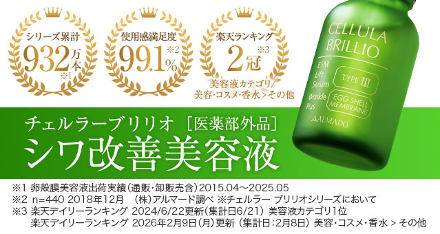 公式】チェルラーブリリオ｜人気No.1の卵殻膜美容液