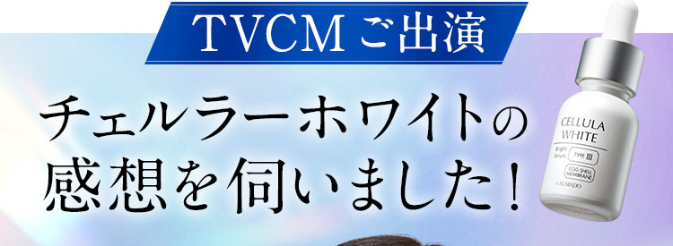公式】チェルラーホワイト｜人気No.1の美白卵殻膜美容液