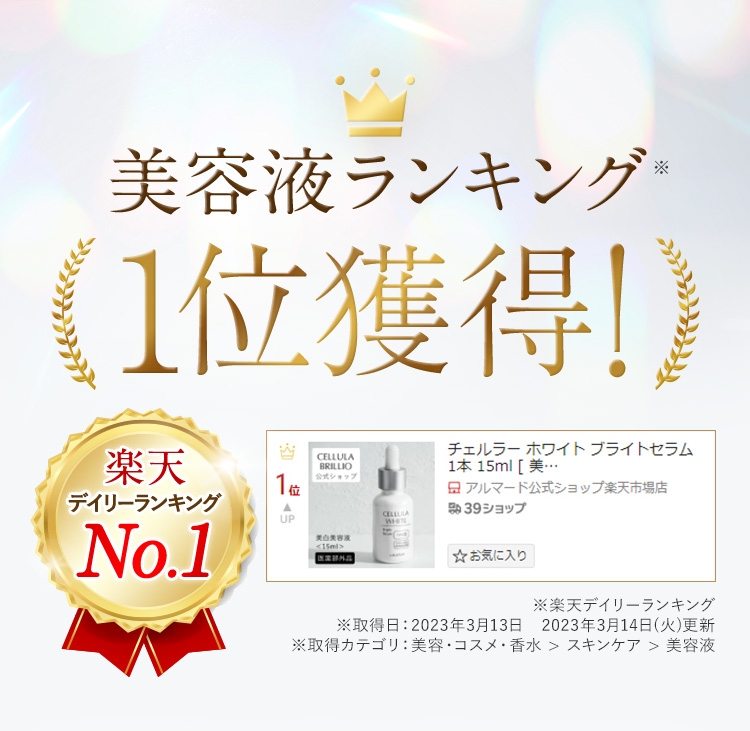 公式】チェルラーホワイト｜人気No.1の美白卵殻膜美容液