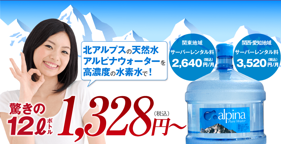 アルピナウォーター水素水サーバー | ウォーターサーバー 水を宅配