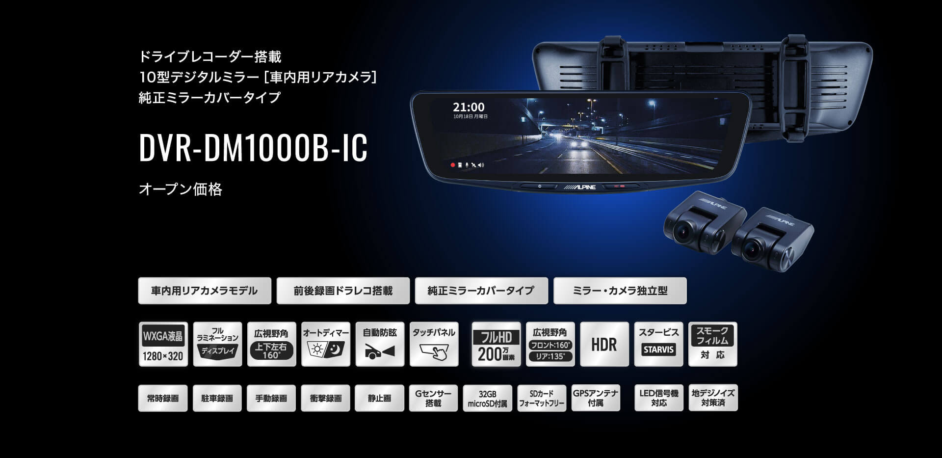 ドライブレコーダー搭載 10型デジタルミラー［車内用リアカメラ］ DVR