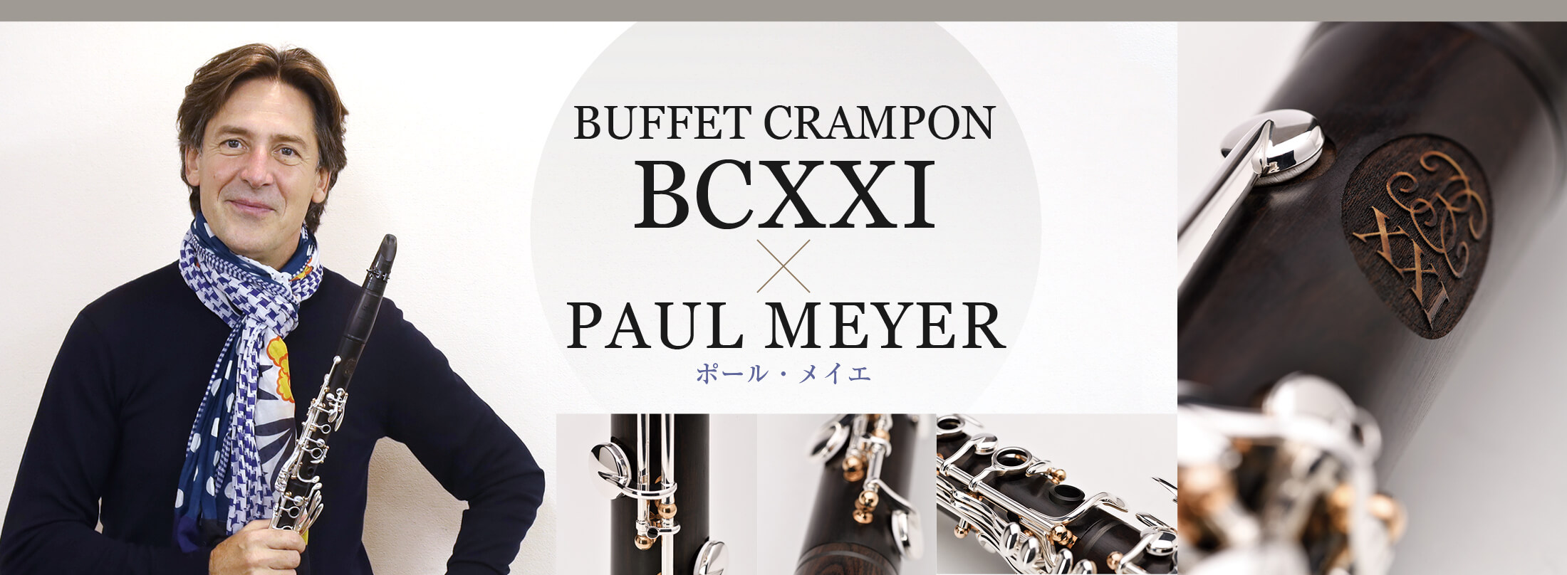 BUFFET CRAMPON BCXXI×ポール・メイエ_The Clarinet ONLINE