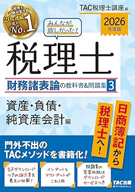 2026年】財務諸表論の独学におすすめのテキスト・問題集6選！【税理士