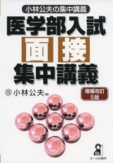 医学部受験の面接参考書・問題集のおすすめ5選！選び方のポイントも