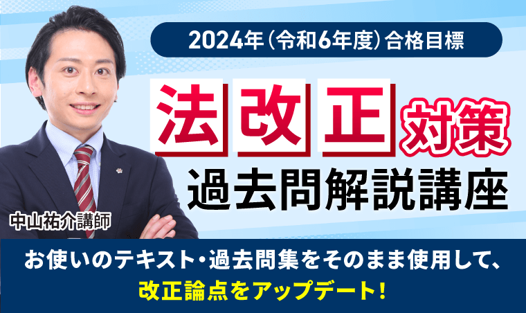 土地家屋調査士試験】2024年合格目標｜法改正対策過去問解説講座