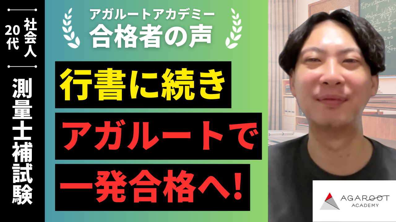 合格者の声｜測量分野未経験、数学への苦手意識も強かったがアガルート