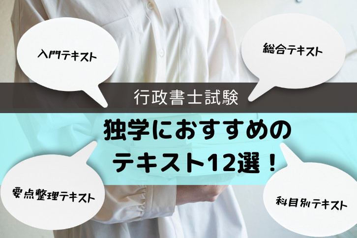 行政書士の独学におすすめのテキスト・参考書12選【2026年】選び方は