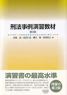 刑法事例演習教材の内容と司法試験に向けた勉強での使い方 | 司法試験