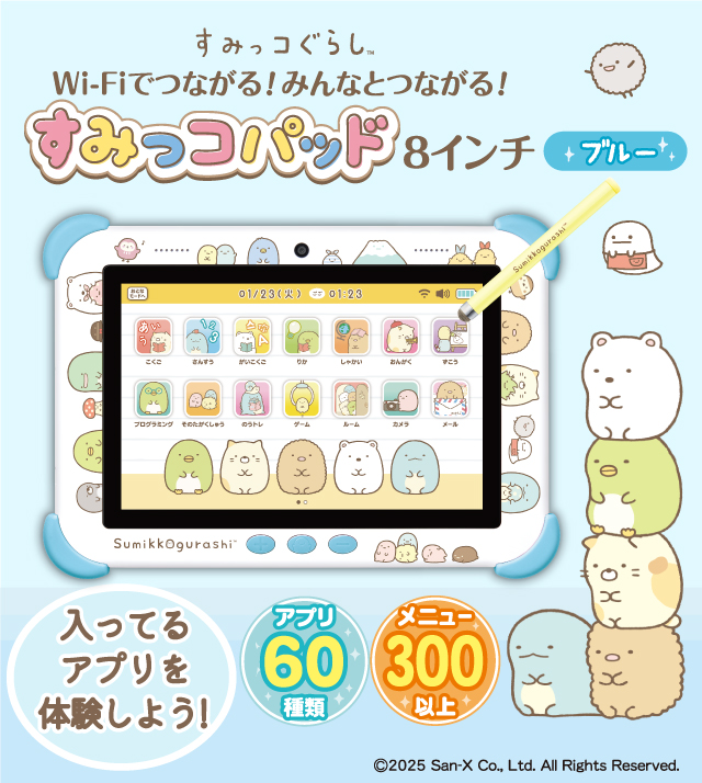 商品の購入｜Wi-Fiでつながる！みんなとつながる！すみっコパッド8