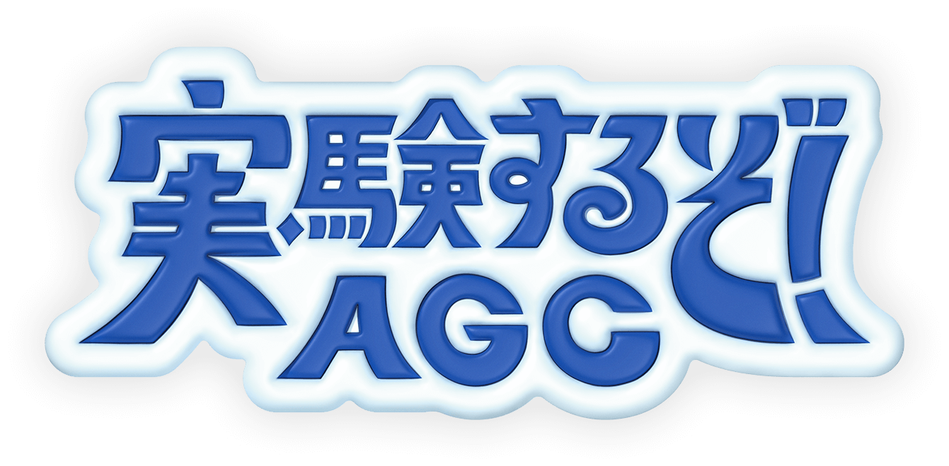 実験するぞ！AGC｜AGC