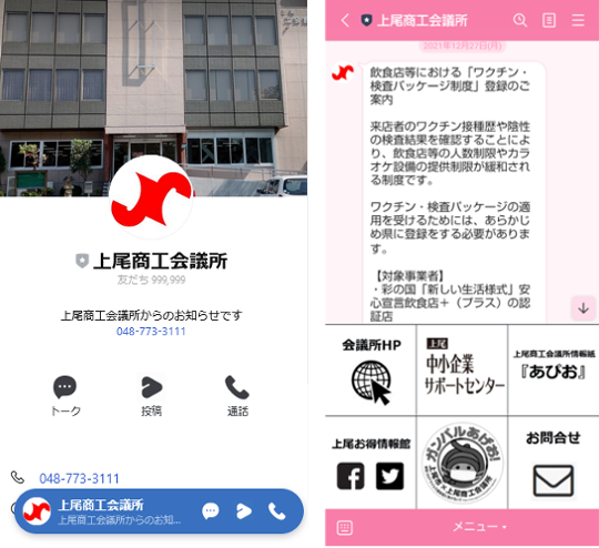 ぜひご登録ください！】LINE公式アカウントを開設しました – 上尾商工