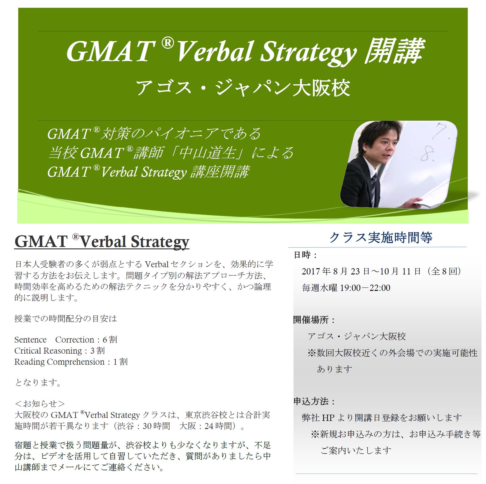 アゴス・ジャパン大阪校 GMAT Verbal対策プログラム