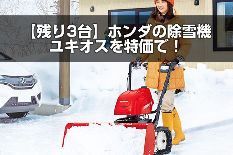 残り3台】ホンダの除雪機ユキオスSB800(JT)を特価で！